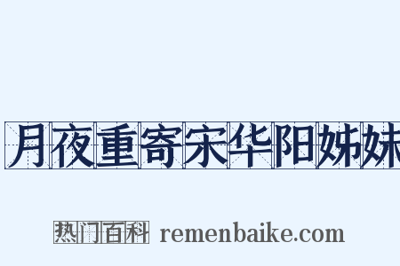 月夜重寄宋华阳姊妹是什么意思的图片